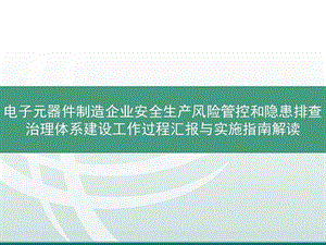 电子元器件制造企业安全生产风险管控和隐患排查课件.ppt