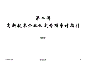 第二讲高新技术企业认定专项审计指引课件.ppt