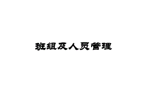 班组及人员管理课件.ppt