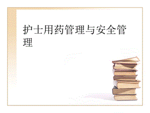 护士用药管理和安全用药课件.ppt