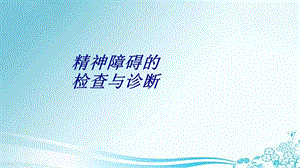 精神障碍的检查与诊断讲义课件.ppt