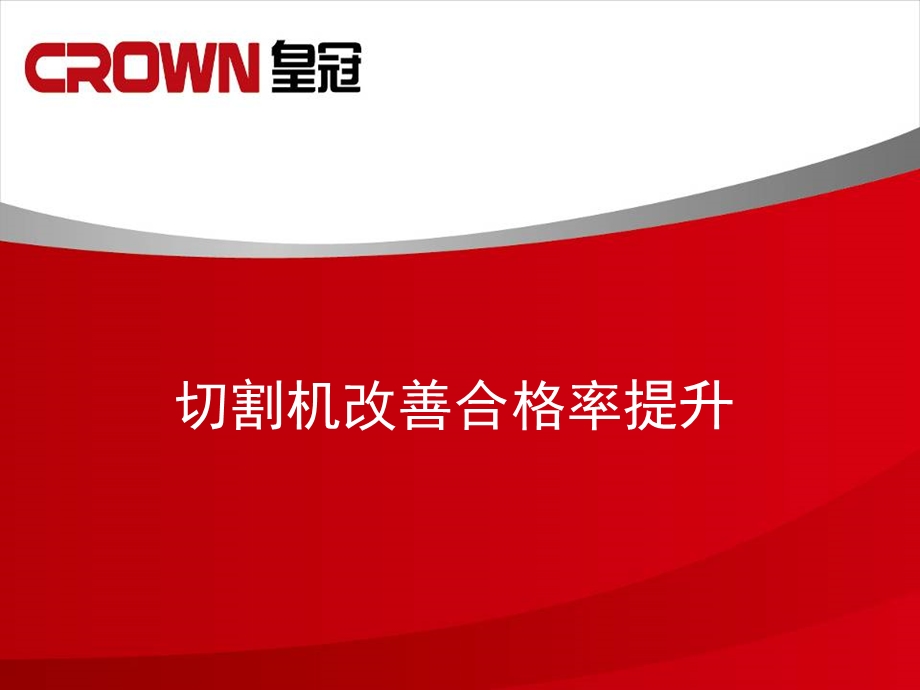 改善合格率提升汇总课件.ppt_第1页