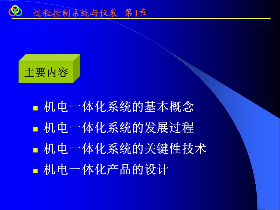 机电一体化技术课件.ppt_第2页