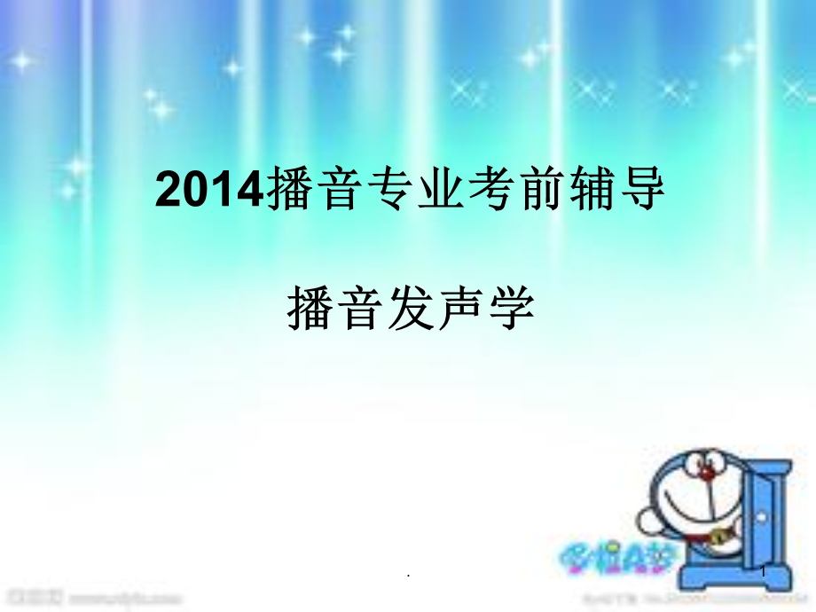 播音考前辅导播音发声学气息控制课件.ppt_第1页