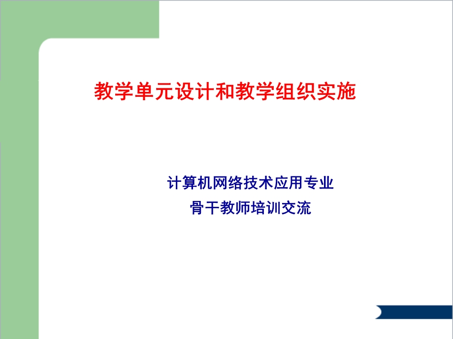 教学设计和教学组织课件.ppt_第1页