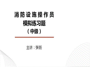 消防设施操作员中级模拟练习题1单选题课件.ppt