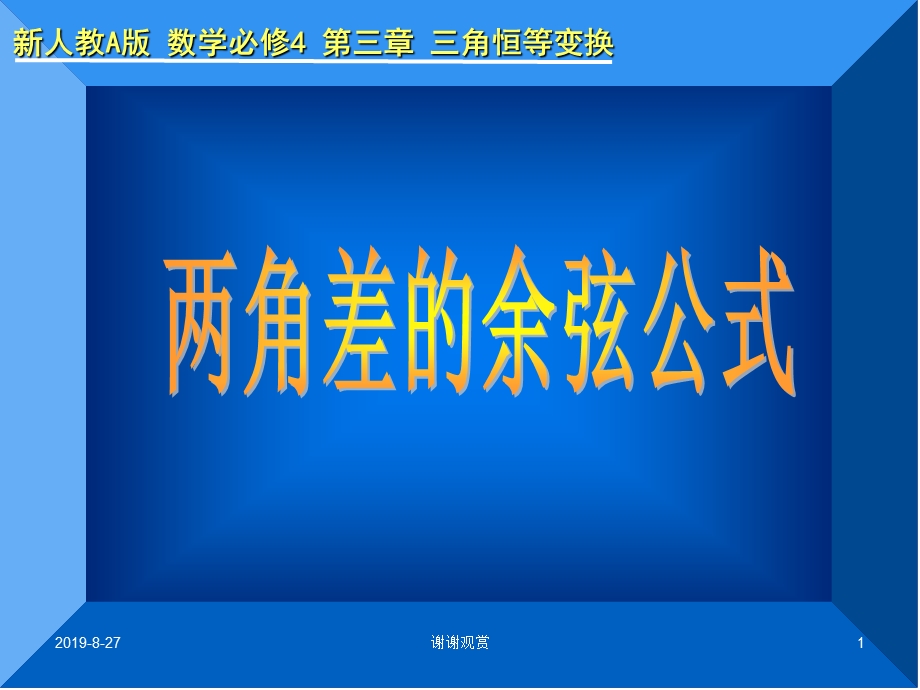 新人教A版数学必修4第三章三角恒等变换课件.ppt_第1页