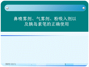 气雾剂装置正确使用课件.ppt