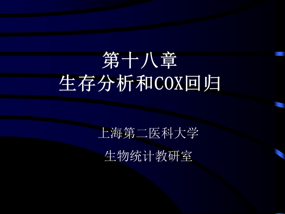 生存分析和COX回归课件.ppt_第1页