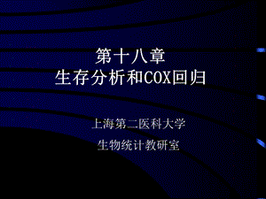 生存分析和COX回归课件.ppt