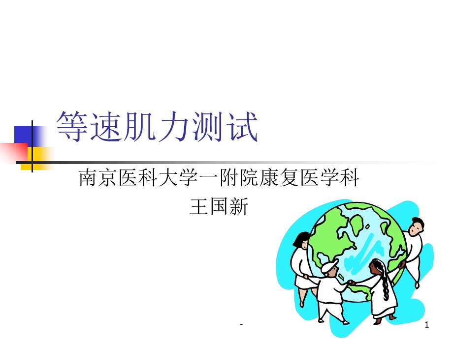 等速肌力检测测试课件.ppt_第1页