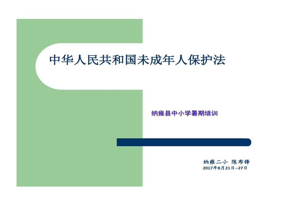 未成年人保护法课件.ppt_第1页