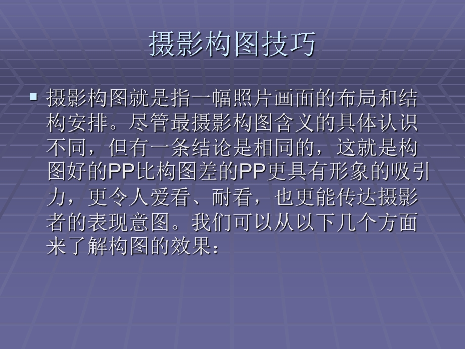 摄影构图技巧课件.ppt_第2页