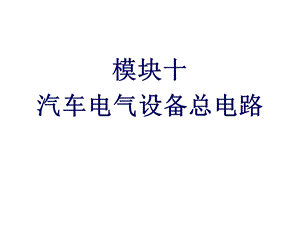 汽车电气设备构造与维修模块十汽车电气设备总电路课件.ppt