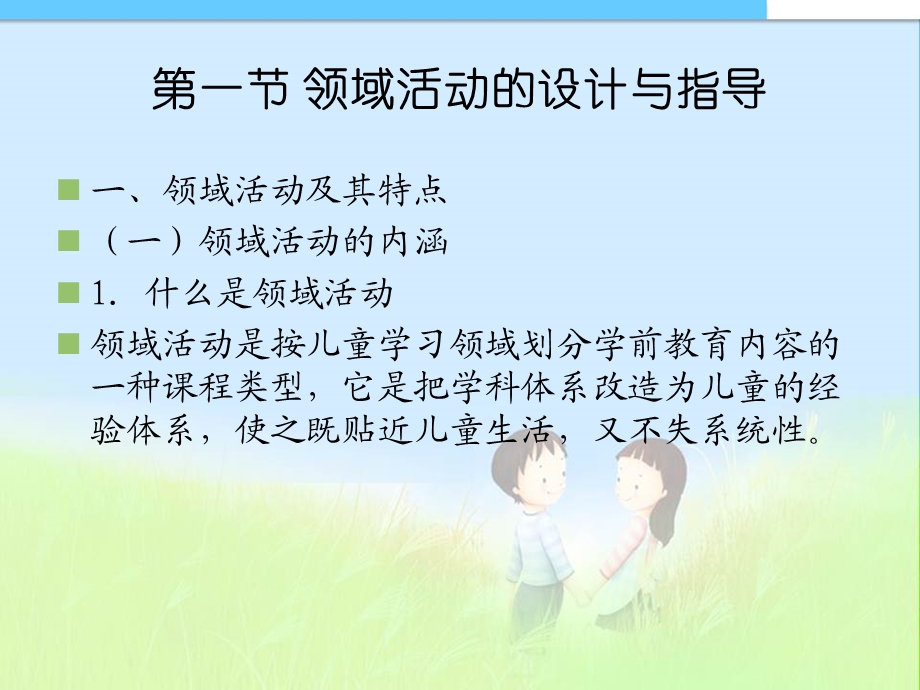 第十章领域与主题活动课件.ppt_第2页