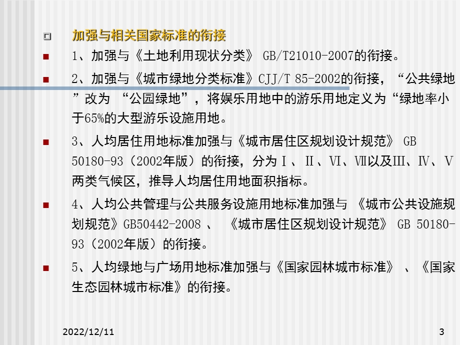 控制性详细规划用地分类及划分(第3讲)复习进程课件.ppt_第3页