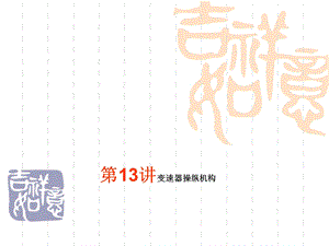 第13讲变速器操纵机构课件.ppt