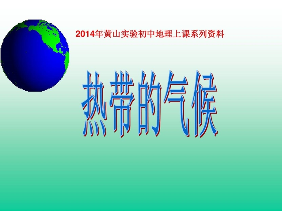 热带气候类型优质课课件.ppt_第1页