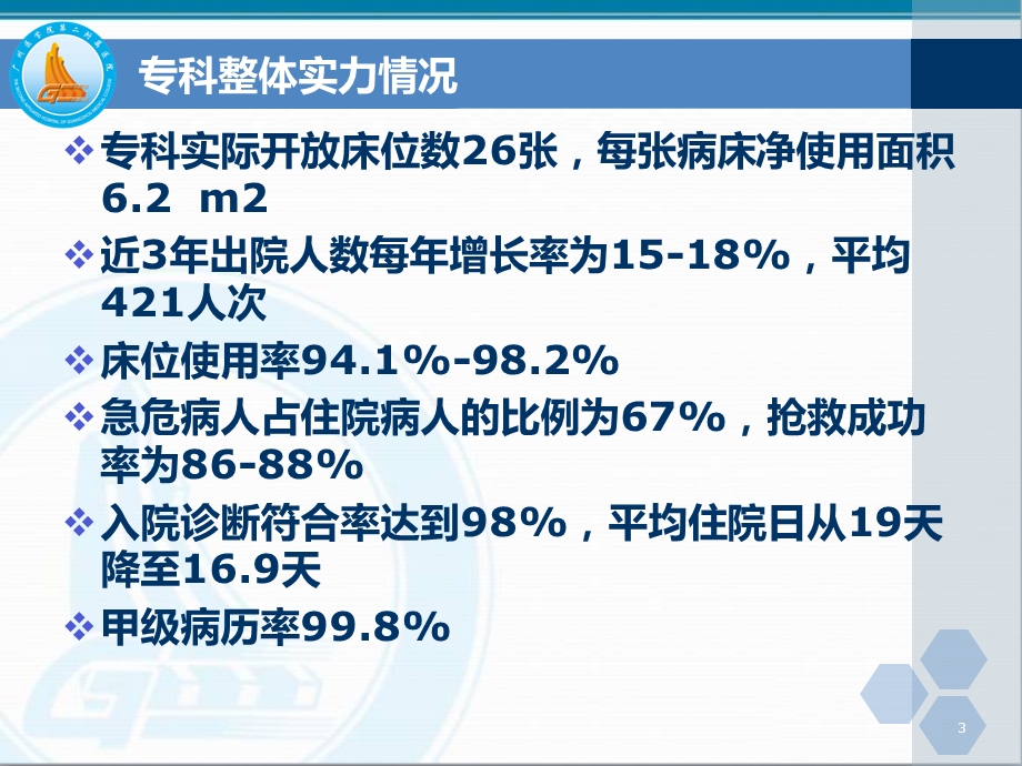 省临床重点专科血液内科汇报课件.ppt_第3页