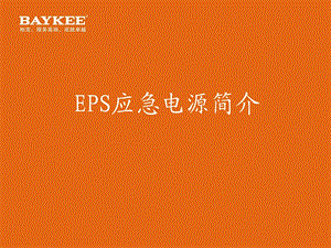 柏克EPS产品介绍课件.ppt