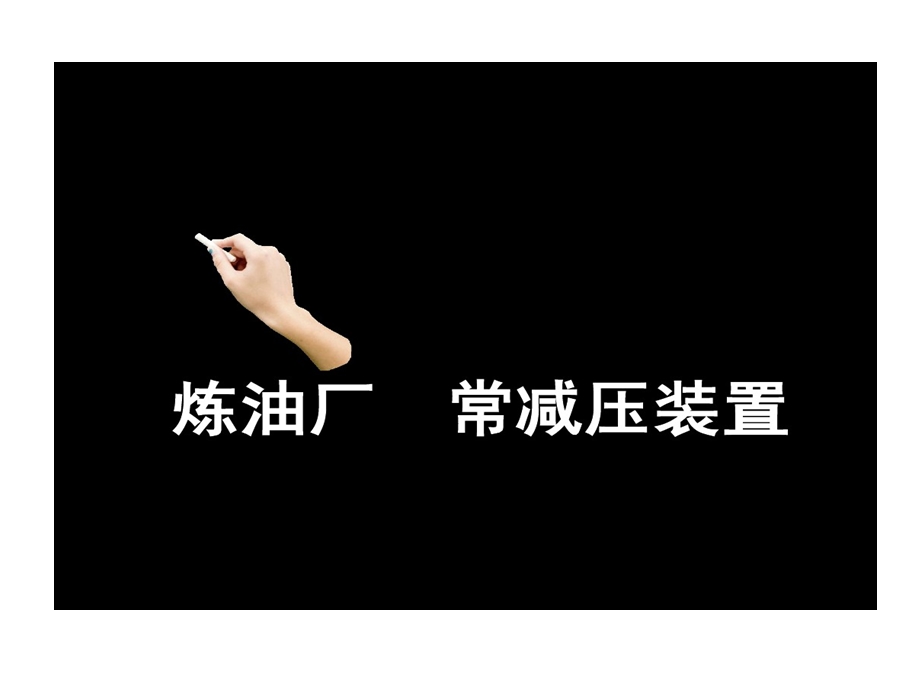 炼油厂常减压装置泄漏火灾扑救方法和灭火措施课件.ppt_第1页