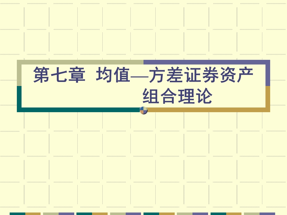 第七章均值—方差资产组合理论课件.ppt_第1页