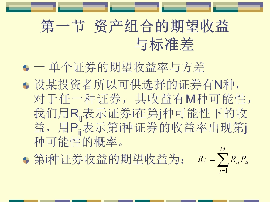 第七章均值—方差资产组合理论课件.ppt_第2页