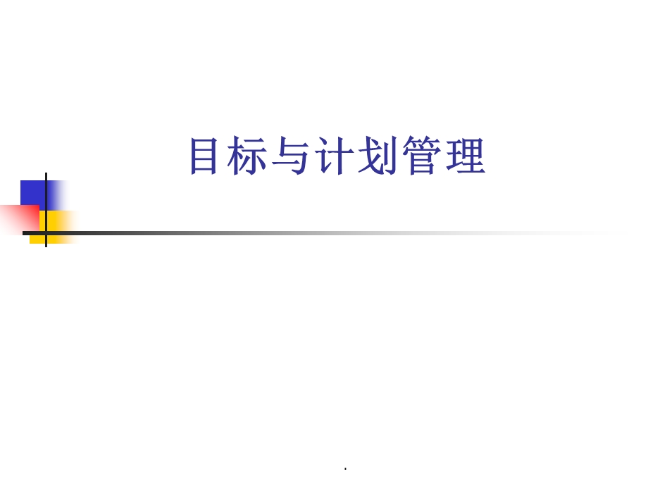 目标与计划管理完整版本课件.ppt_第1页