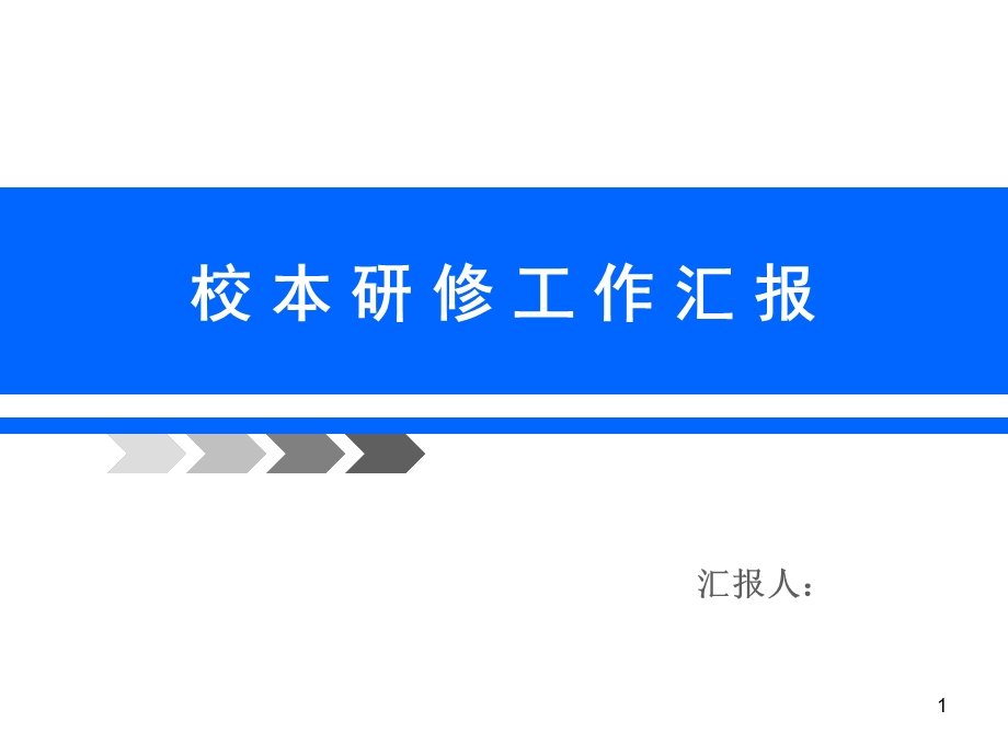 校本研修汇报材料课件.ppt_第1页