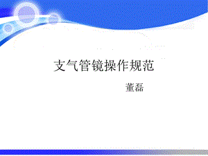 支气管镜操作规范课件.ppt