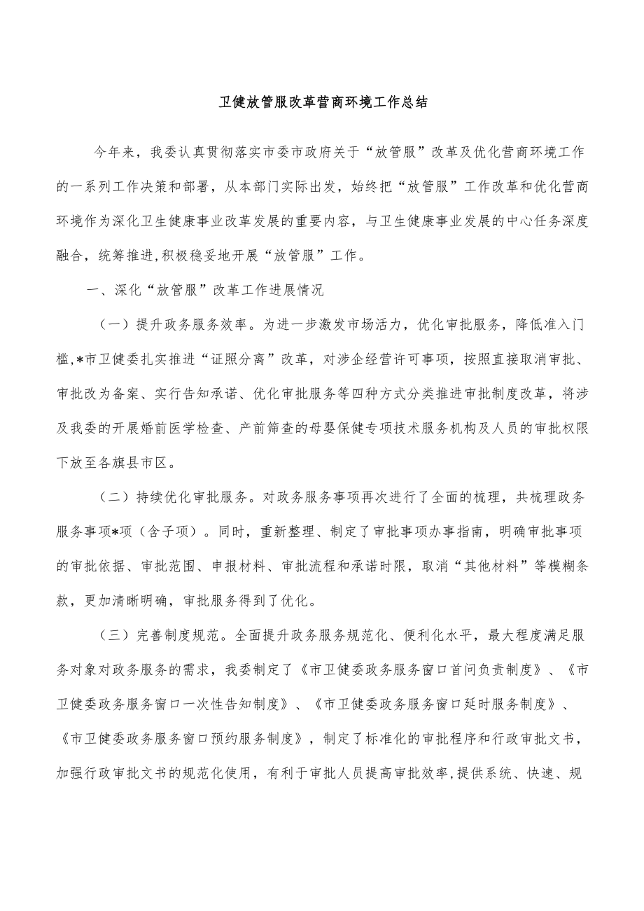 卫健放管服改革营商环境工作总结.docx_第1页