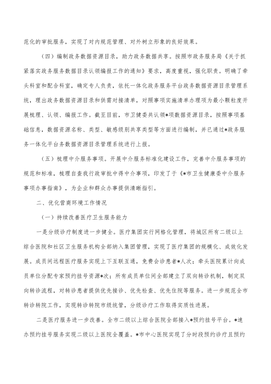 卫健放管服改革营商环境工作总结.docx_第2页