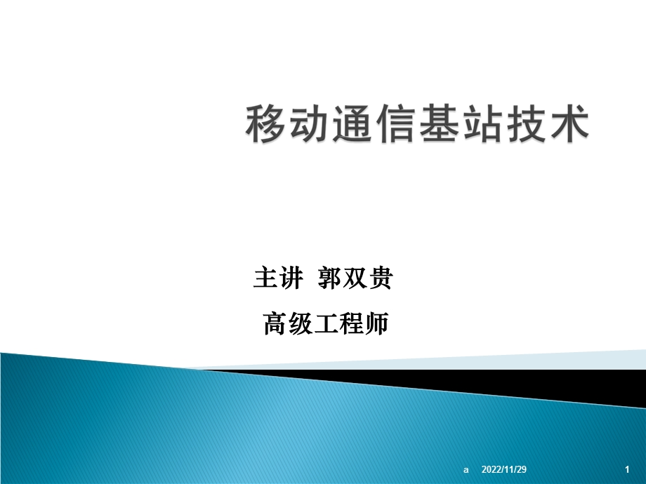 移动通信基础知识课件.ppt_第1页