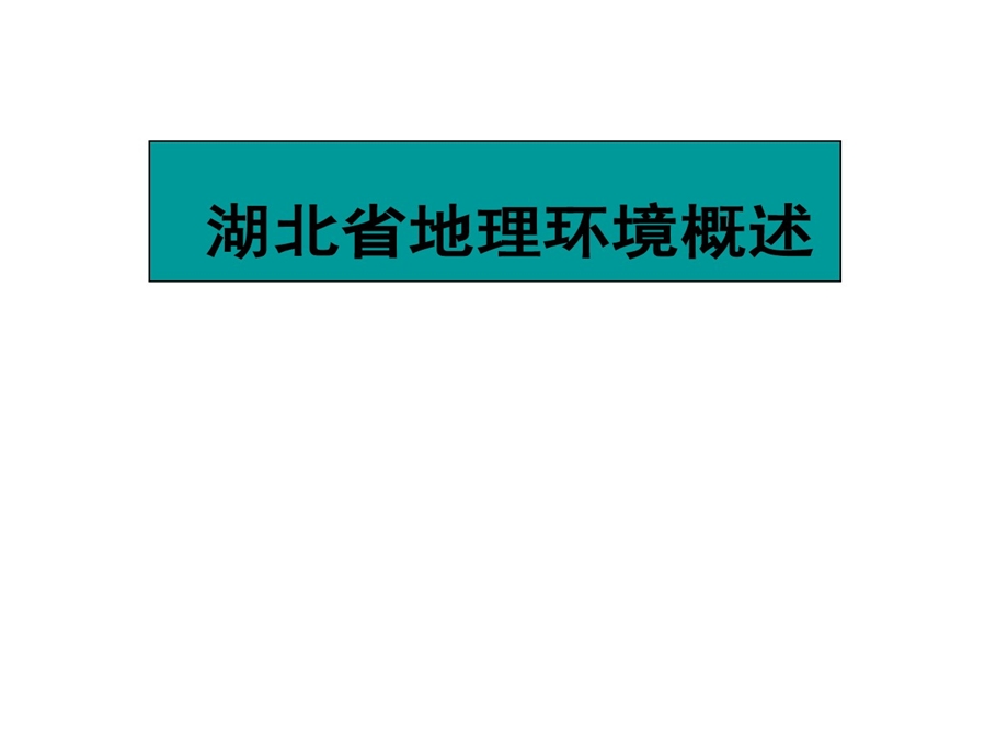 湖北省地理的环境概述课件.ppt_第1页