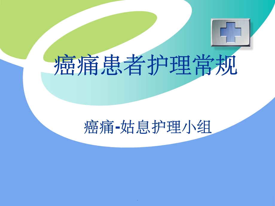 癌痛患者护理常规课件.ppt_第1页