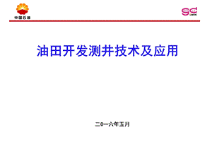 油田开发测井技术与应用课件.pptx