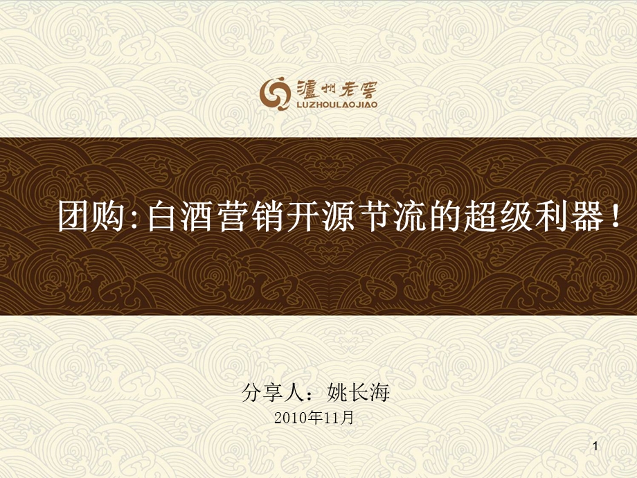 白酒团购方案课件.ppt_第1页