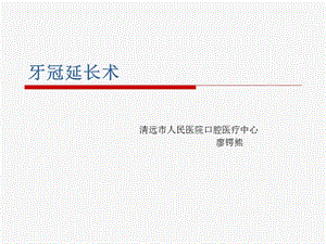 牙冠延长术ppt课件.ppt