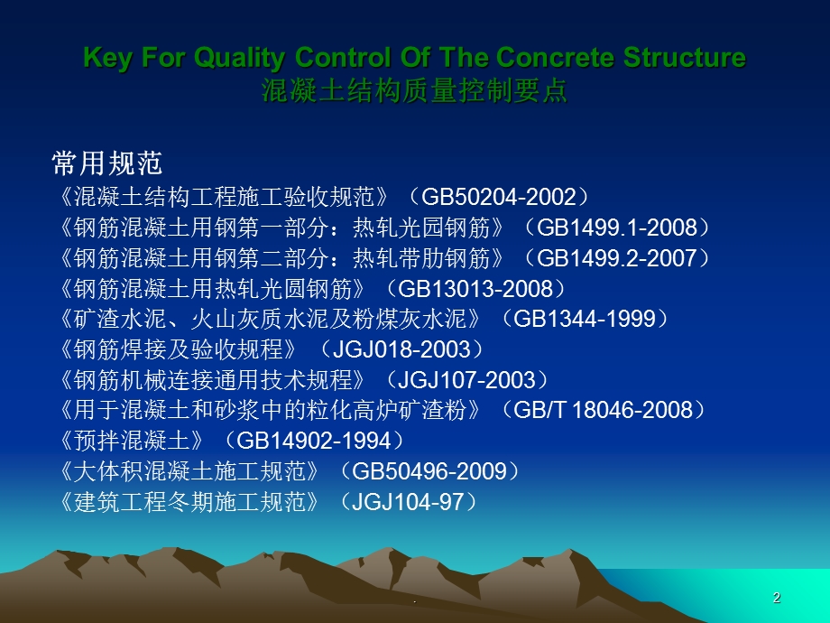 混凝土施工质量培训完整课件.ppt_第2页