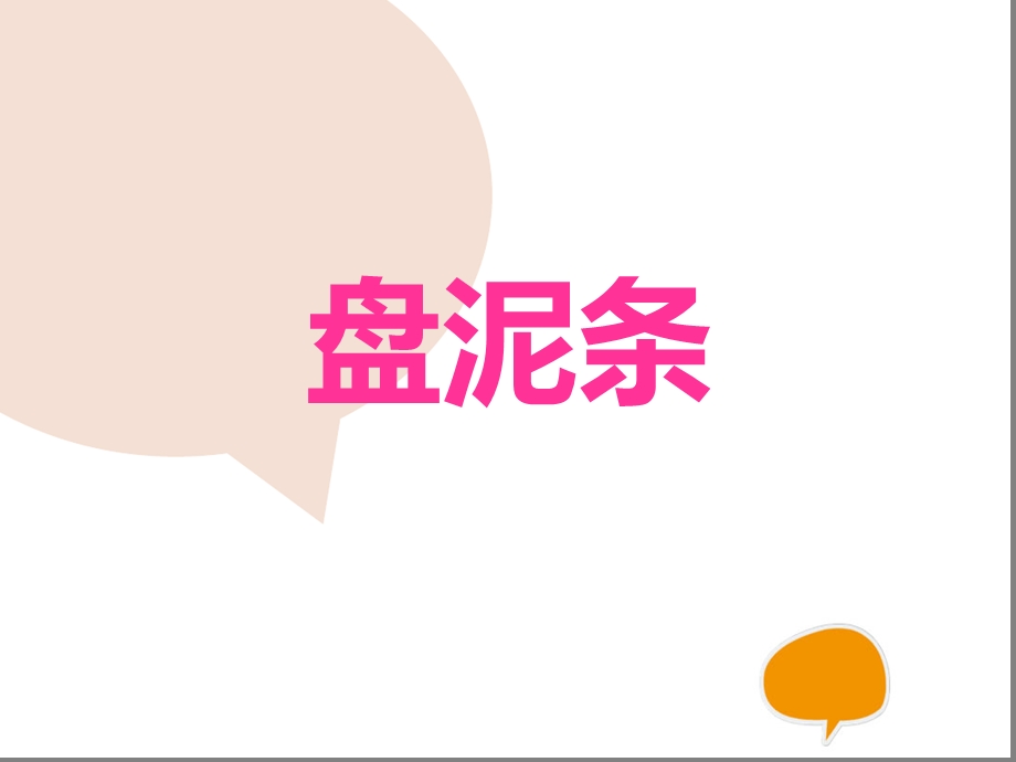 湘美版三年级美术上册盘泥条ppt课件.ppt_第1页