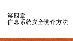 第4章信息系统安全测评方法课件.pptx