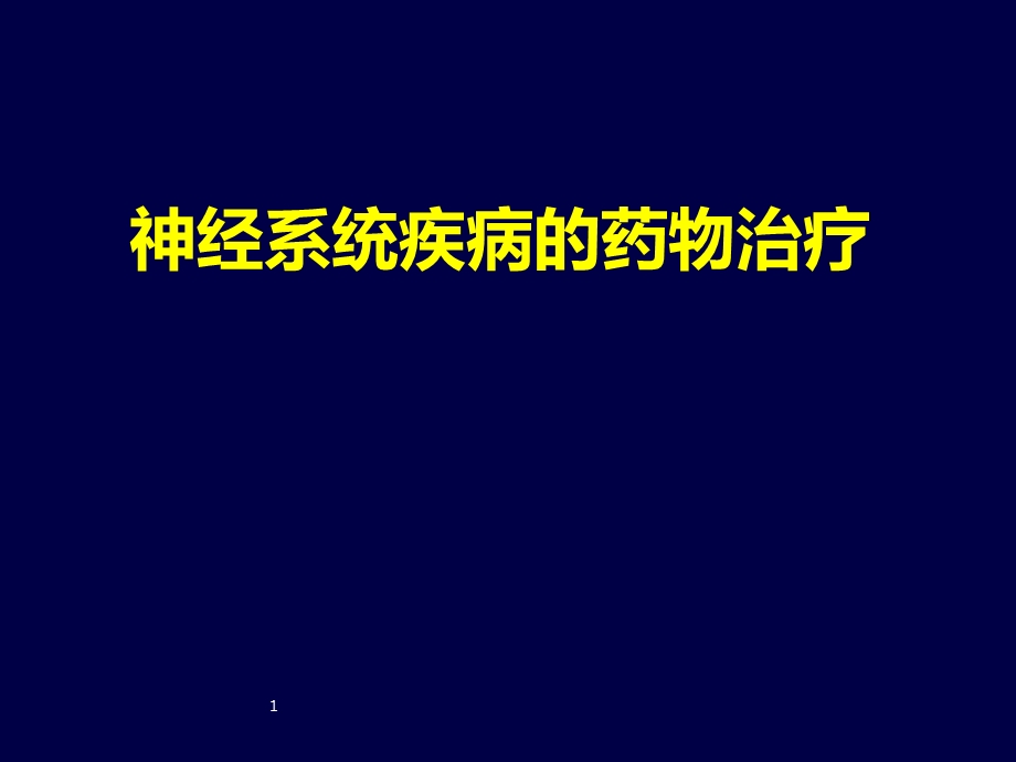 神经系统疾病的药物治疗课件.ppt_第1页