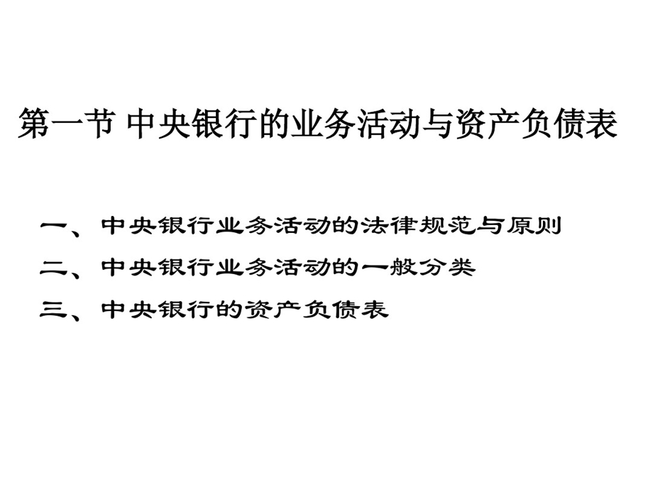 第3章中央银行的资产负债业务课件.ppt_第2页