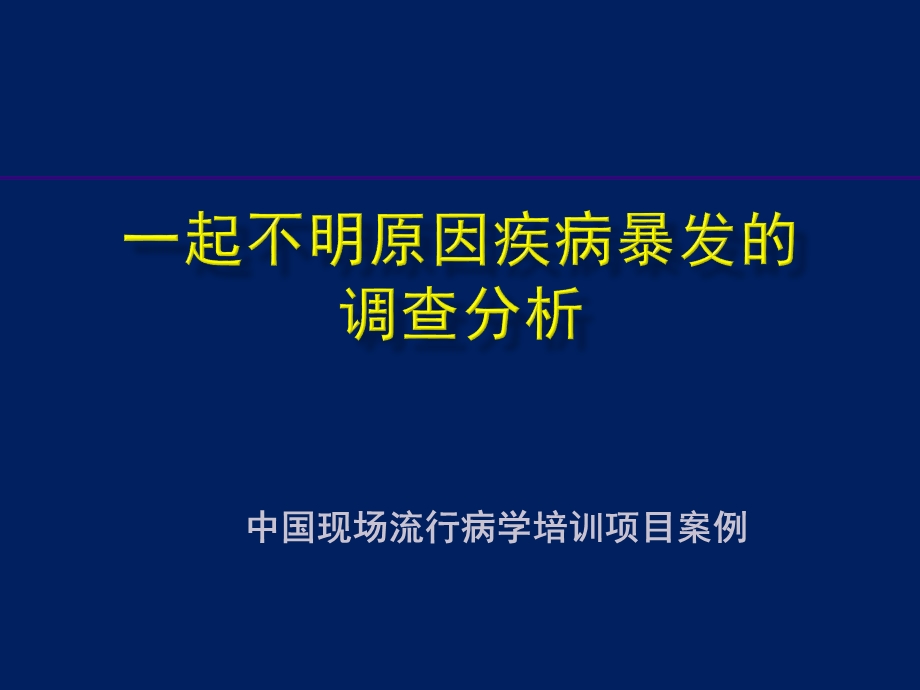 现场流病第三次课案例一起不明原因疾病暴发课件.ppt_第1页