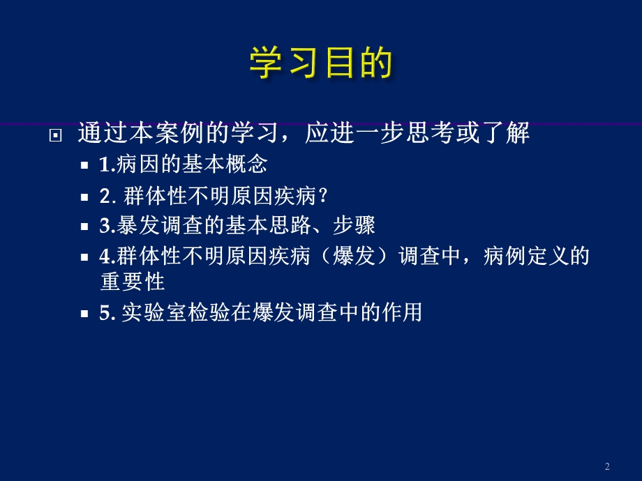 现场流病第三次课案例一起不明原因疾病暴发课件.ppt_第2页