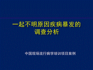 现场流病第三次课案例一起不明原因疾病暴发课件.ppt