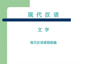 现代汉语之文字课件.ppt