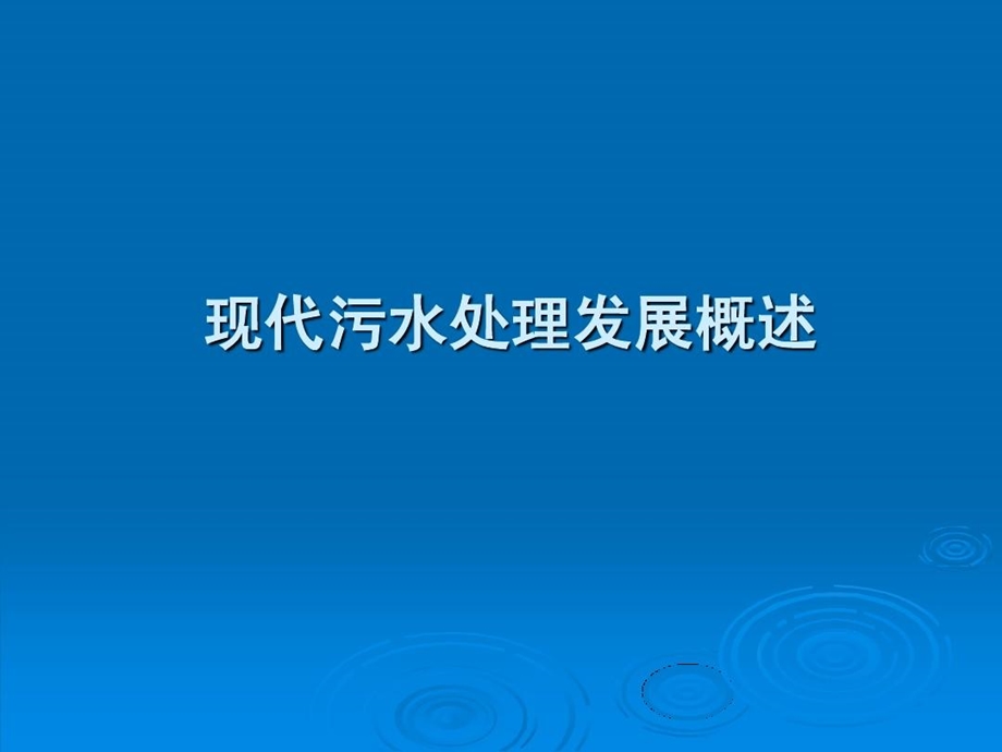 现代污水处理厂发展概述课件.ppt_第2页