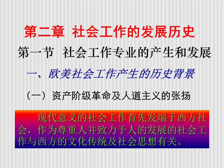 社会工作的发展历史课件.ppt_第1页