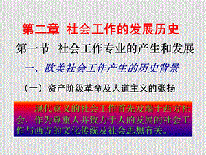 社会工作的发展历史课件.ppt